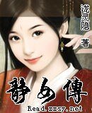 《靜女傳》