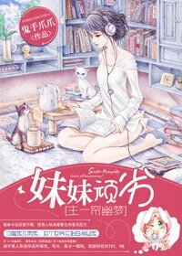 （综琼瑶同人）[主一帘幽梦]妹妹顽劣