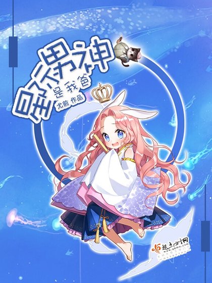 《星際男神是我爸》