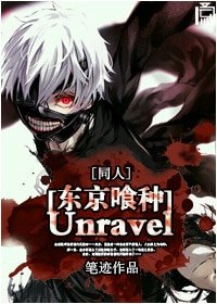 （東京喰種同人）[東京喰種]Unravel