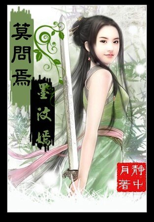 莫問焉，墨汶嫣