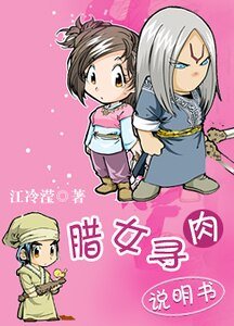 臘女尋肉說明書
