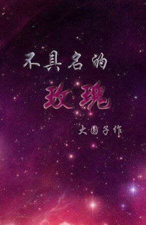 不具名的玫瑰