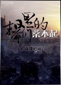 《末日里的爺們桑不起》