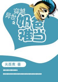《穿越異世之奶爸難當》