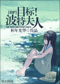 （HP同人）目标！波特夫人