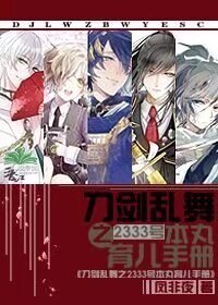 （刀劍亂舞同人）刀劍亂舞之2333號本丸育兒手冊