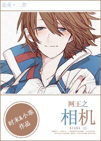 （网王同人）相机