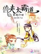 《穿越種田:獸夫太霸道》