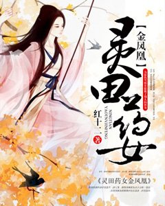 《靈田藥女金鳳凰》