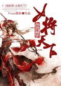 （楊家將同人）女將天下
