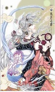 《豔狐(出書版)》