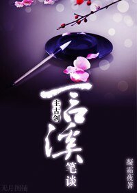 （综同人）[综]言溪笔谈