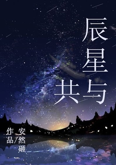 《辰星與共》