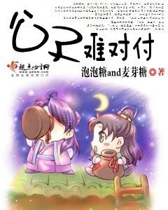 《公子難對付》