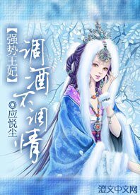 《強勢王妃:調酒不調情》