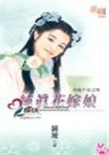純真花嫁娘（奇葩千金之四）