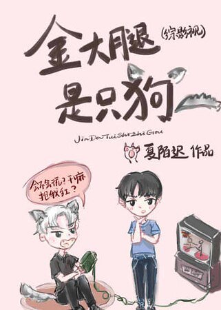 《(综影视同人)金大腿是只狗》