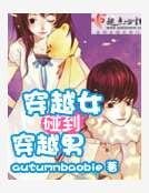 《穿越女碰到穿越男》