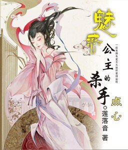 魅惑公主的殺手點心