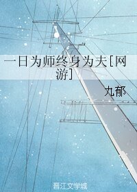 一日為師終身為夫[網遊]/聞風知蟬意