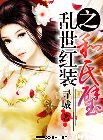 《亂世紅裝之和氏璧》