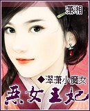 《惡女王妃》
