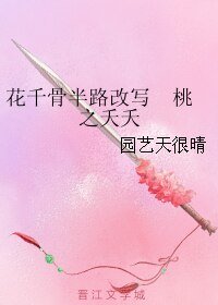 《(花千骨同人)花千骨半路改寫 桃之夭夭》