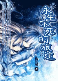 《永生不死的旅途》