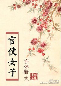 《官使女子》