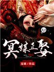 《冥媒正娶(作者:夏遇)》