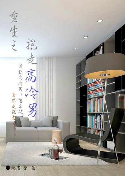 《重生之抱走高冷男》