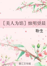 （美人為陷同人）［美人為餡］燭明望晨
