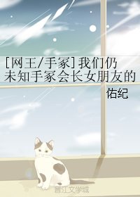 （網王同人）[網王/手冢]我們仍未知手冢會長女朋友的名字