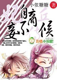 《妃自商丘,妾不侍候》