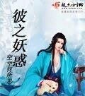 《彼之妖惑》