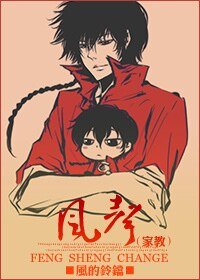 （綜漫同人）[主家教]風聲：change