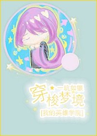 （我的英雄學院同人）[我的英雄學院]穿梭夢境