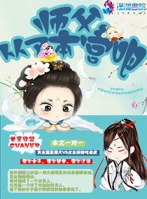 《师父从了本宫吧》