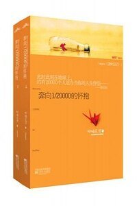 《奔向1/20000的懷抱/澀女日記(出書版+網路版)》