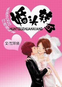 婚頭轉向