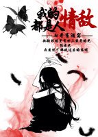 《我的情敵都是人》
