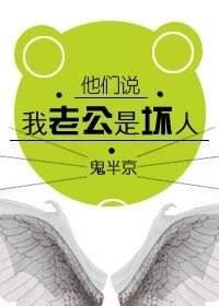《他們說我老公是壞人/壕情》