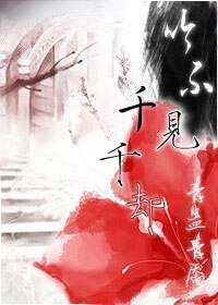 《吟不见,千千却》