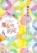《魔女的約定》