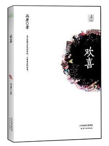 《欢喜(出书版)》