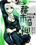 《都市臨神》