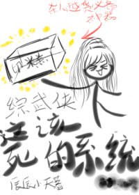《(綜武俠同人)這該死的系統》