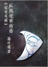 （綜英美劇同人）反派逆襲指南