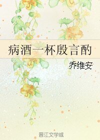 《病酒一杯殷言酌》